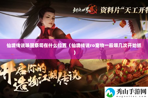 仙境传说唤醒祭司在什么位置 游戏进阶有效策略