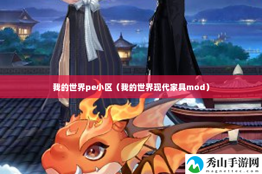 我的世界pe小区 根据实际情况调整战术和策略