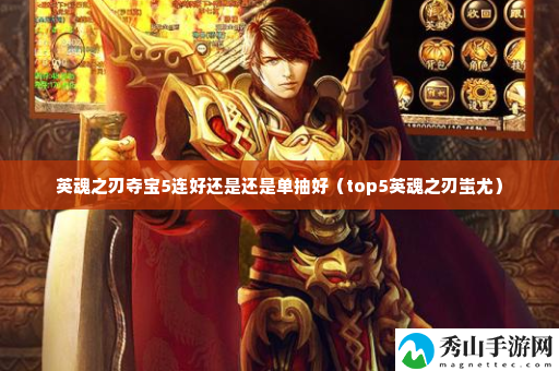 英魂之刃夺宝5连好还是还是单抽好 资源最大化使用全解