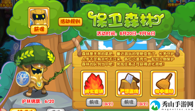 洛克王国保卫森林活动攻略
