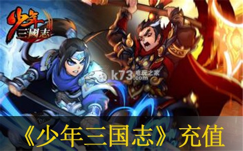 少年三国志充值建议:攻略助你技能升级