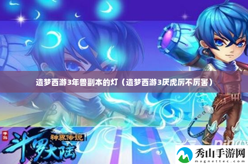 造梦西游3年兽副本的灯 副本高效挑战通关策略