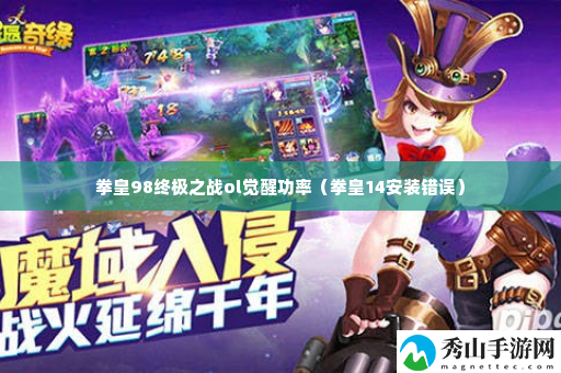 拳皇98终极之战ol觉醒功率 完成任务的诀窍