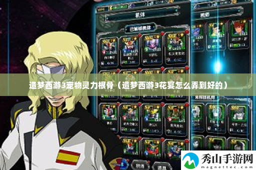 造梦西游3宠物灵力根骨 攻略明确优势