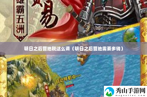 明日之后营地税这么调 稀有坐骑捕捉分析