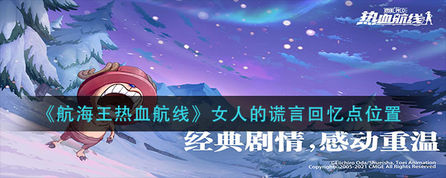 航海王热血航线女人的谎言回忆点位置