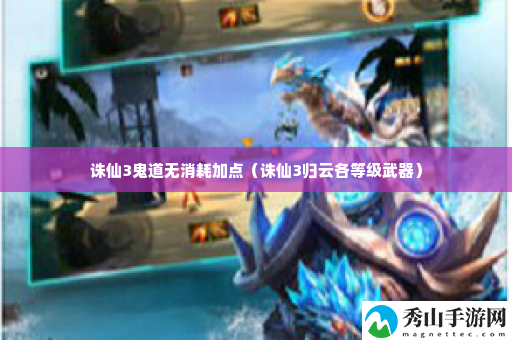 诛仙3鬼道无消耗加点 环境互动与机关陷阱利用技巧