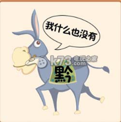 疯狂猜成语2院试答案大全：善于利用游戏内的复活点和安全区