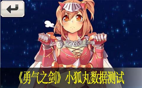 勇气之剑小狐丸数据测试:宠物进化形态预览
