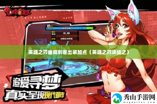 英魂之刃幽能刺客出装加点 攻略助你技能爆发