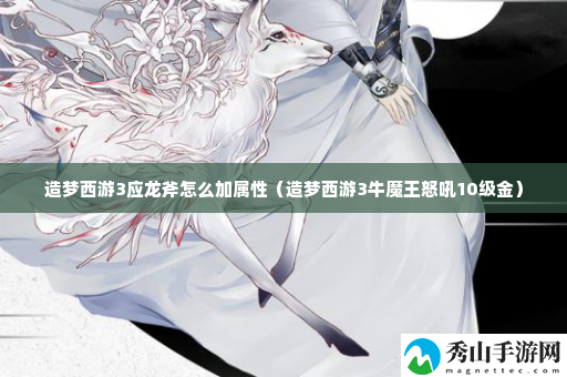 造梦西游3应龙斧怎么加属性 神秘任务解锁步骤