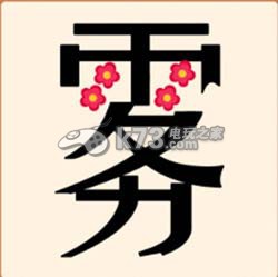 疯狂猜成语2院试答案大全：善于利用游戏内的复活点和安全区