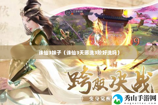 诛仙3妹子 战斗中最强策略推荐