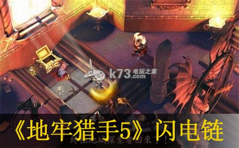 地牢猎手5光系闪电链介绍:如何在游戏中获得优势