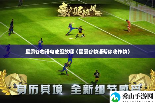 星露谷物语电池组放哪 游戏中最佳角色建议