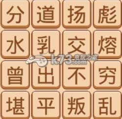疯狂猜成语2院试答案大全：善于利用游戏内的复活点和安全区