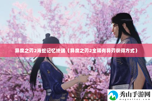异度之刃2海蛇记忆终端 设置优化推荐方案