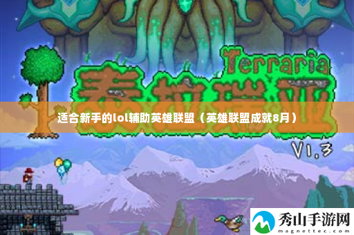 适合新手的lol辅助英雄联盟 隐藏副本解锁步骤