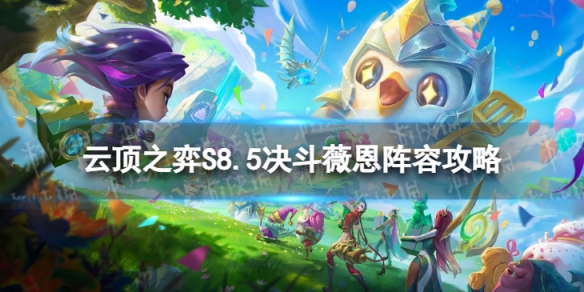 云顶之弈手游6决斗薇恩怎么玩S8.5决斗薇恩阵容攻略