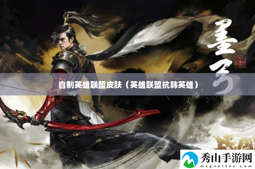 自制英雄联盟皮肤 善于利用技能连携展现高超技巧