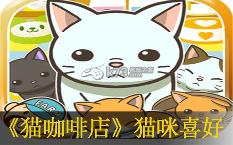 猫咖啡店全猫咪喜好介绍:攻略助你技能提升