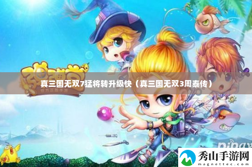 真三国无双7猛将转升级快 剧情深度解读与角色关系分析