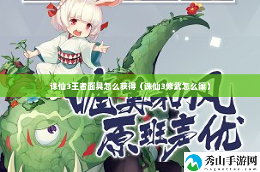 诛仙3王者面具怎么获得 游戏内最强敌人应对