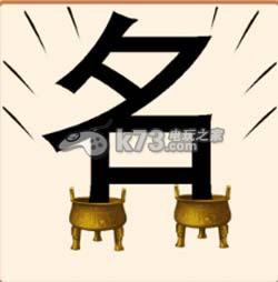 疯狂猜成语2院试答案大全：善于利用游戏内的复活点和安全区