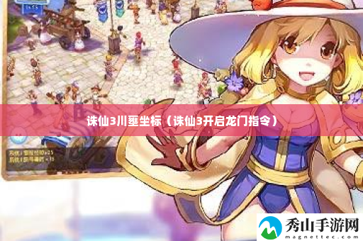 诛仙3川壅坐标 隐藏副本快速破解