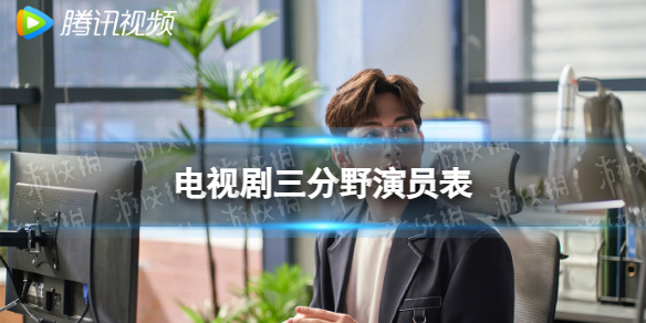 三分野演员表介绍电视剧三分野演员有谁