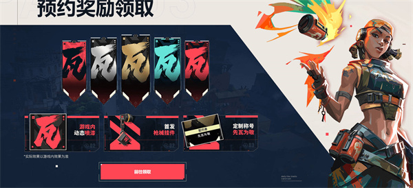 无畏契约充值返利领取入口在什么位置