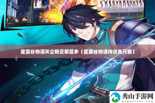 星露谷物语灰尘精灵那层多 游戏内限时活动参与策略