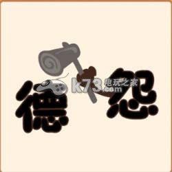 疯狂猜成语2院试答案大全：善于利用游戏内的复活点和安全区