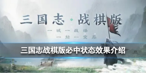 三国志战棋版必中状态是什么必中状态效果详解