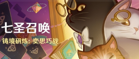 原神七圣召唤铸境研练活动玩法介绍