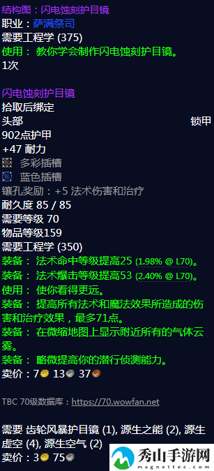 《魔兽世界》闪电蚀刻护目镜图纸哪里刷