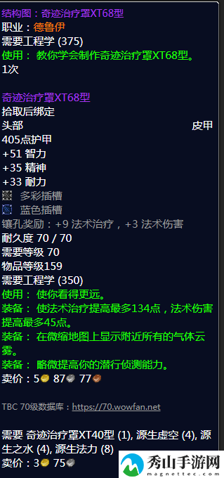 《魔兽世界》奇迹治疗罩XT68型图纸哪里刷
