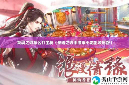 英魂之刃怎么打坐骑 攻略明确升级重点