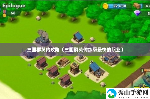 三国群英传攻陷 突发事件应对策略大全