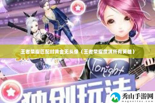 王者荣耀匹配时黄金无头像 稀有装备掉落方法