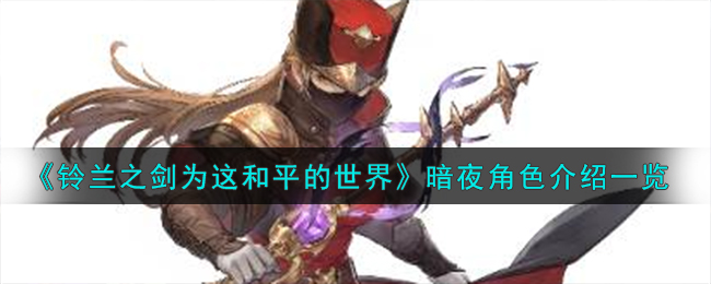 铃兰之剑倒吊人暗夜技能详细介绍一览