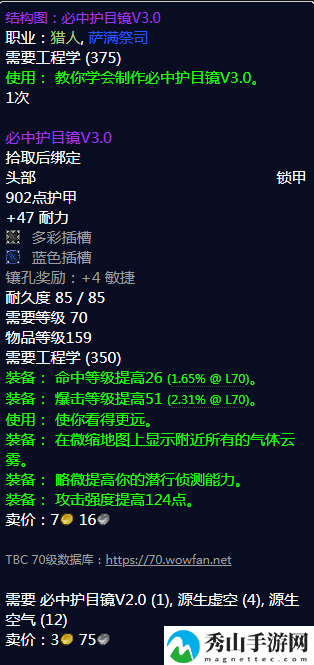 《魔兽世界》必中护目镜V3.0图纸哪里刷