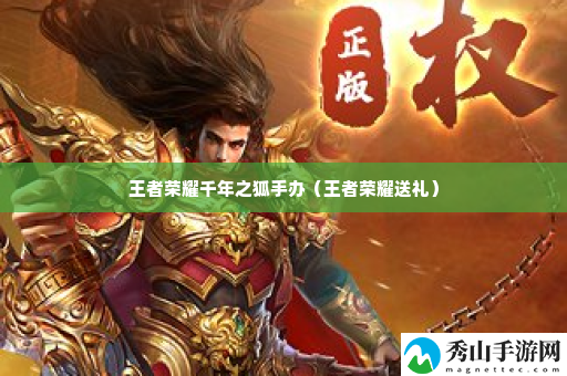 王者荣耀千年之狐手办 精准控制角色站位避免受到攻击