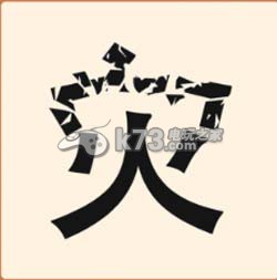 疯狂猜成语2院试答案大全：善于利用游戏内的复活点和安全区