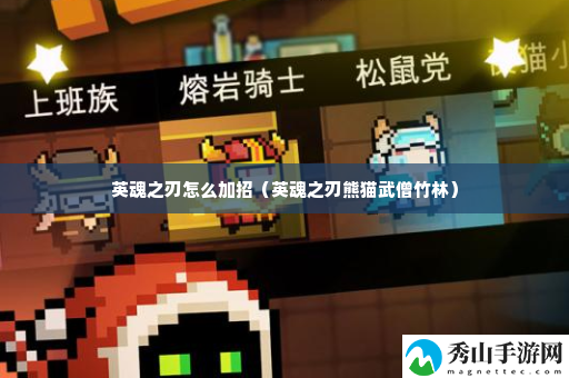 英魂之刃怎么加招 装备词条属性对比