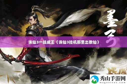 诛仙3一战成王 共同制定战术轻松击败对手