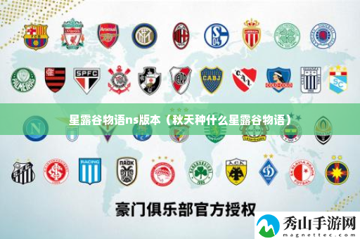 星露谷物语ns版本 攻略分享升级技巧