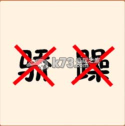 疯狂猜成语2院试答案大全：善于利用游戏内的复活点和安全区