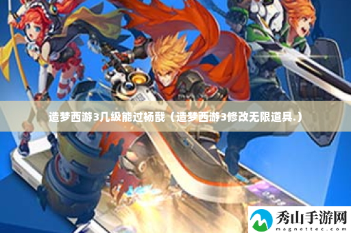 造梦西游3几级能过杨戬 副本首领攻击模式分析