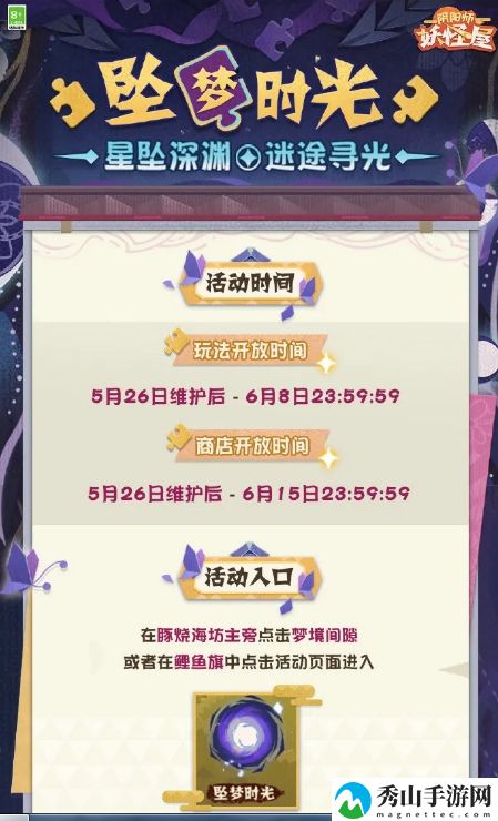 阴阳师妖怪屋坠梦时光活动攻略